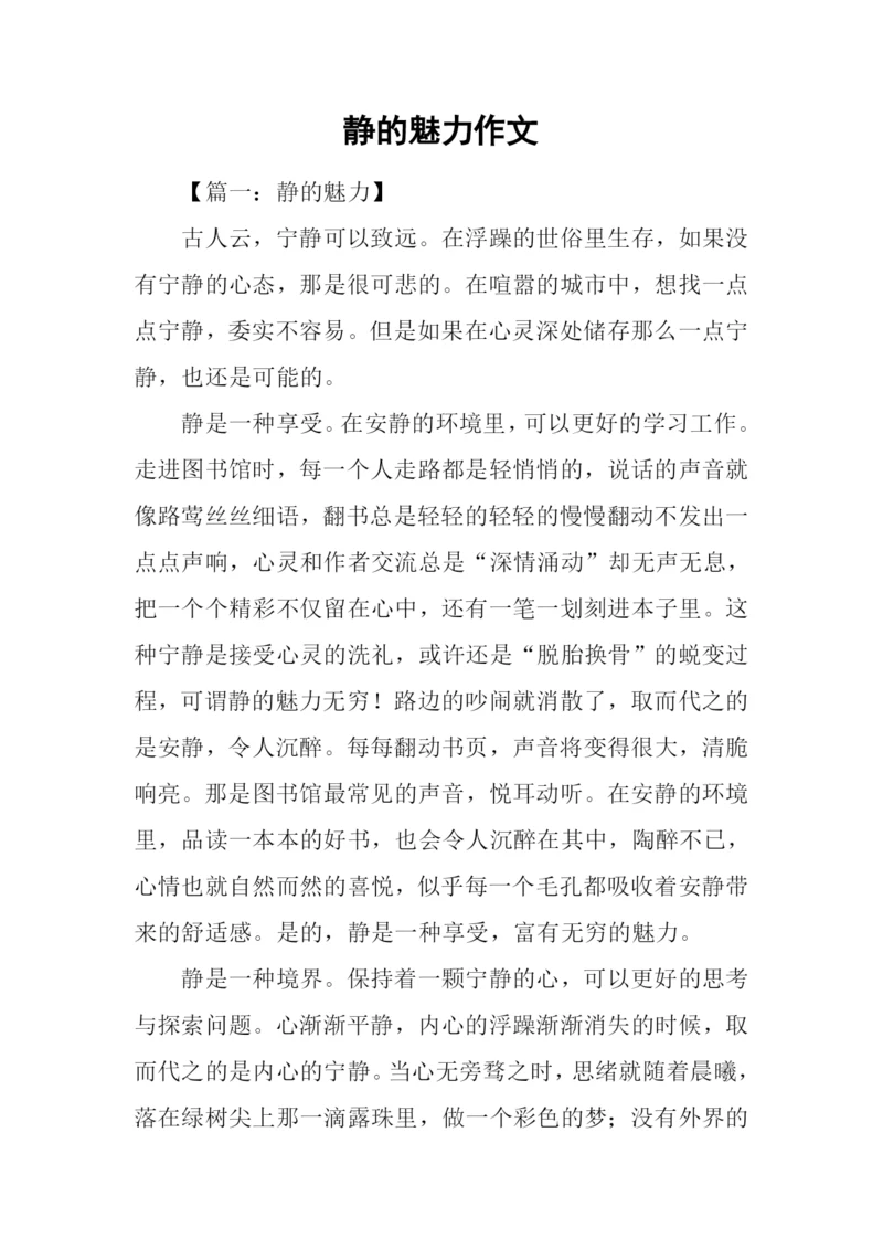 静的魅力作文-1.docx