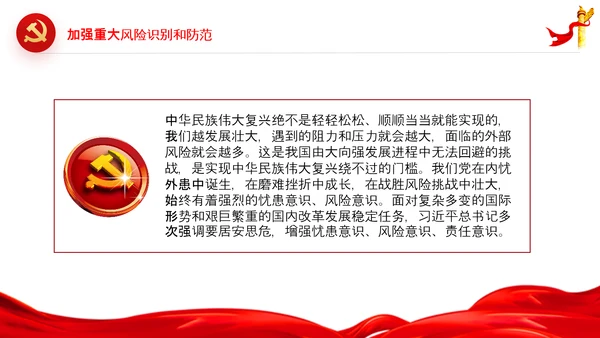 维护国家安全加强重大风险识别和防范PPT