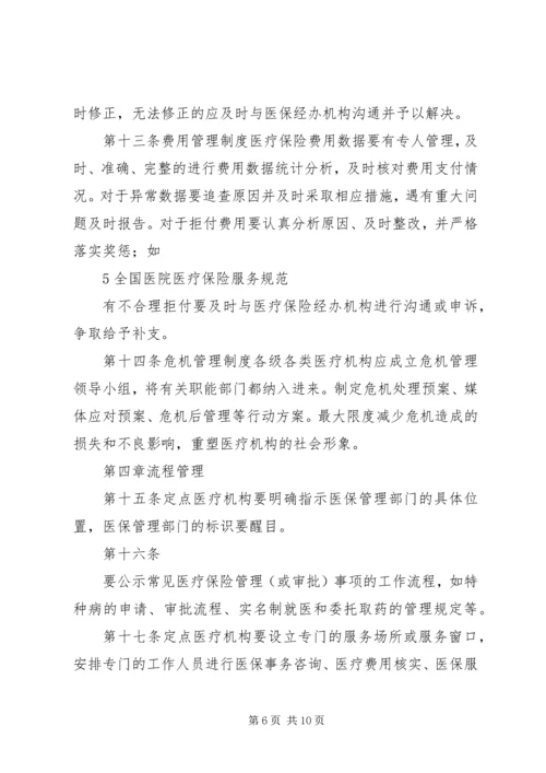 全国医院医疗保险服务规范(试行)五篇 (2).docx