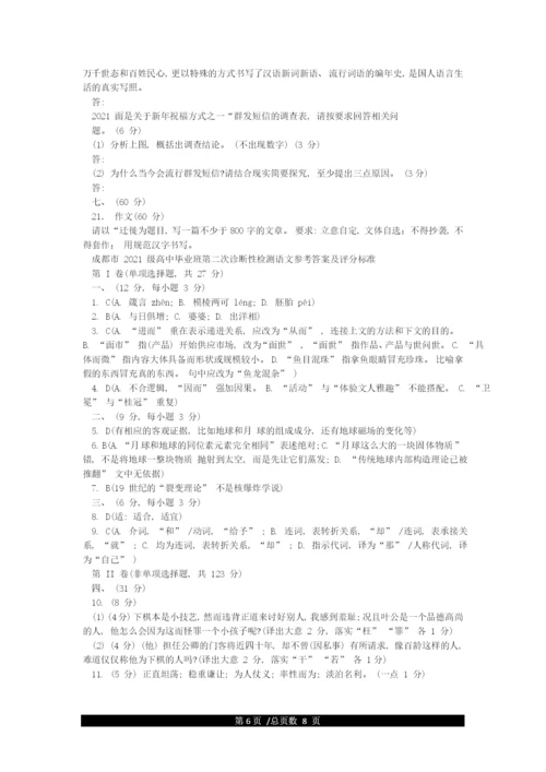 四川省成都市2021届高三语文二诊试卷及答案(2021年3月20日)(全套样卷).docx