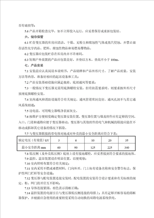 2017年整理36、环氧浇注树脂绝缘干式变压器的正确使用