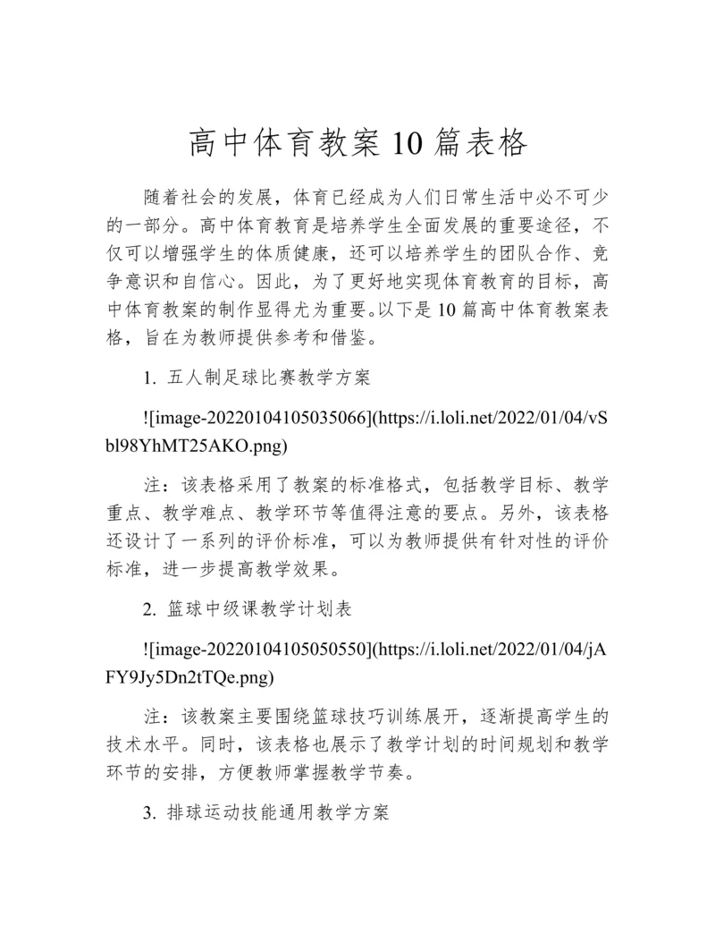 高中体育教案10篇表格.docx