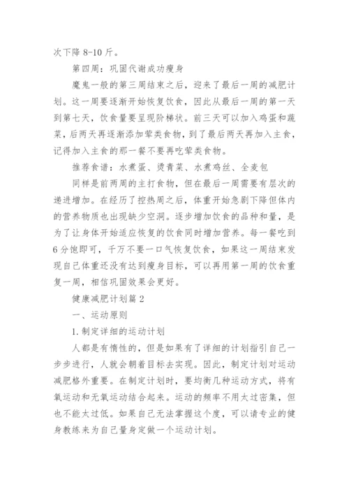 健康减肥计划.docx