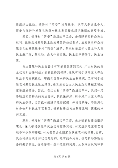 县委书记在换届工作会上的讲话讲话.docx