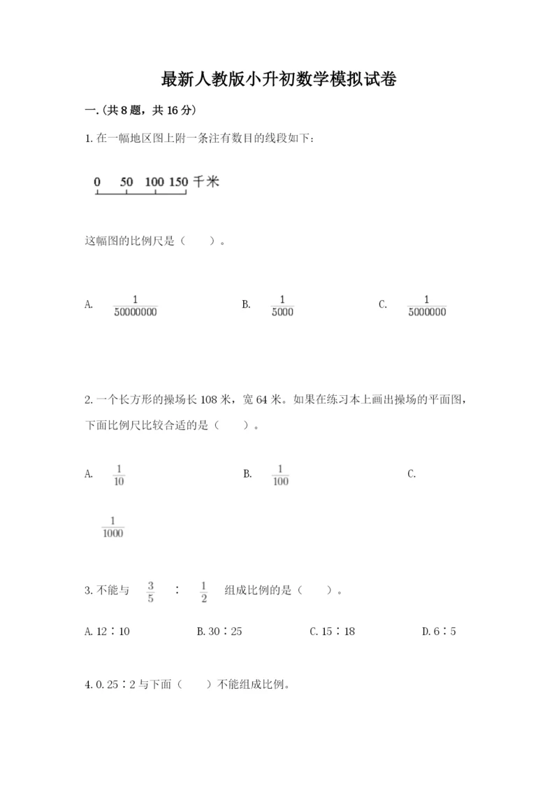 最新人教版小升初数学模拟试卷及一套参考答案.docx