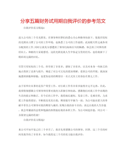 精编分享五篇财务试用期自我评价的参考范文.docx