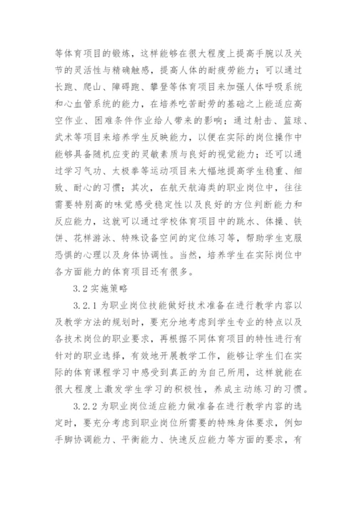 高职体育教育教学改革论文.docx