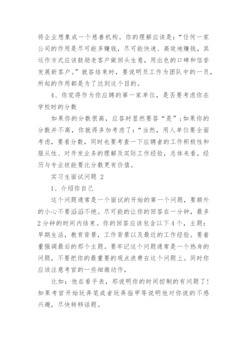 实习生面试问题.docx