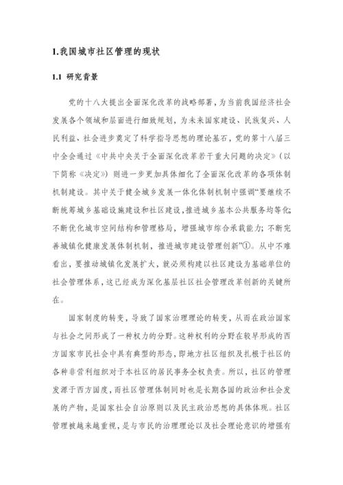 论城市社区管理中存在的问题与对策研究.docx