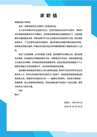 大学生自我推荐求职信(应届生)