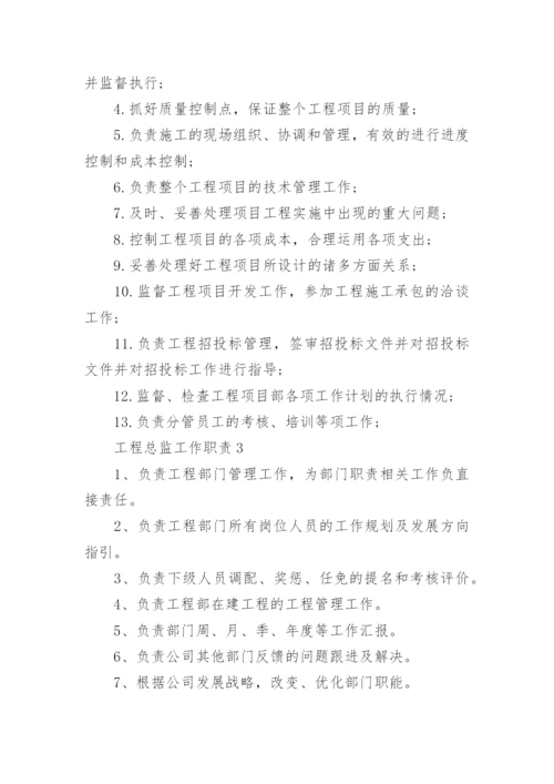 工程总监工作职责具体内容.docx