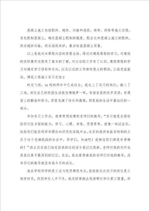 建筑工程施工实习总结