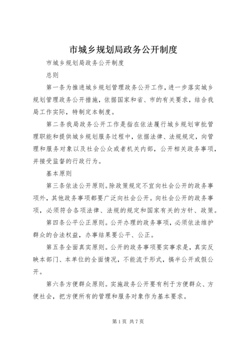 市城乡规划局政务公开制度 (2).docx