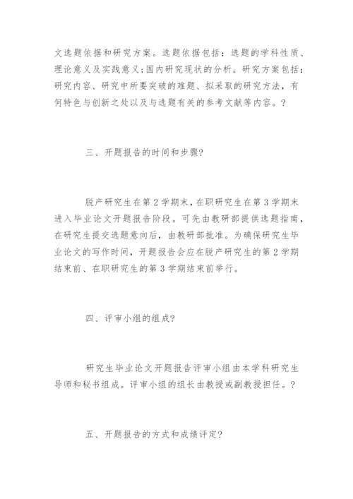 研究生毕业论文开题报告格式.docx