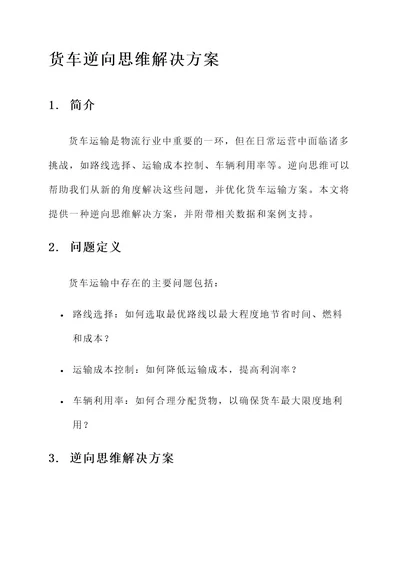 货车逆向思维解决方案