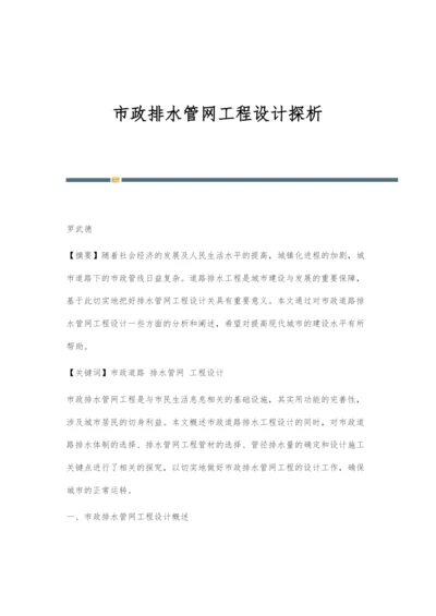 市政排水管网工程设计探析.docx