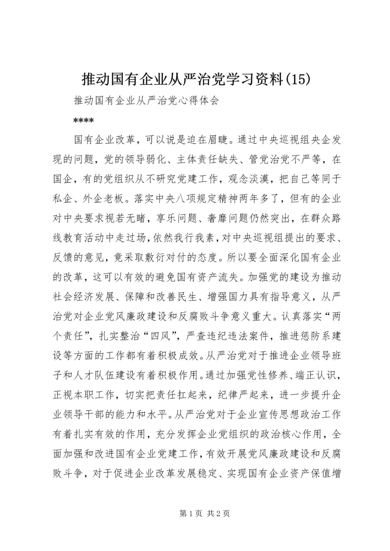 推动国有企业从严治党学习资料(17).docx