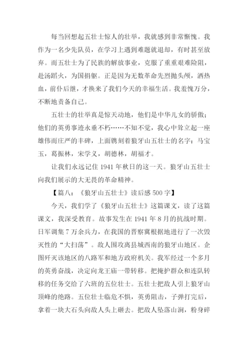 狼牙山五壮士读后感-1.docx