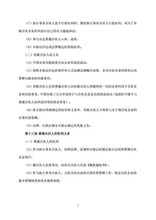 有限合伙企业合伙协议（私募基金）