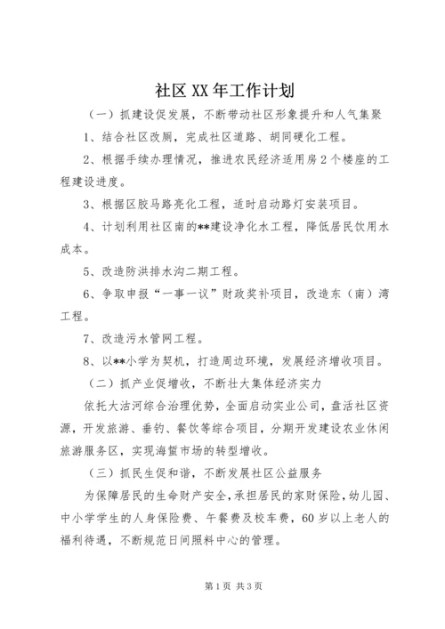 社区XX年工作计划 (12).docx