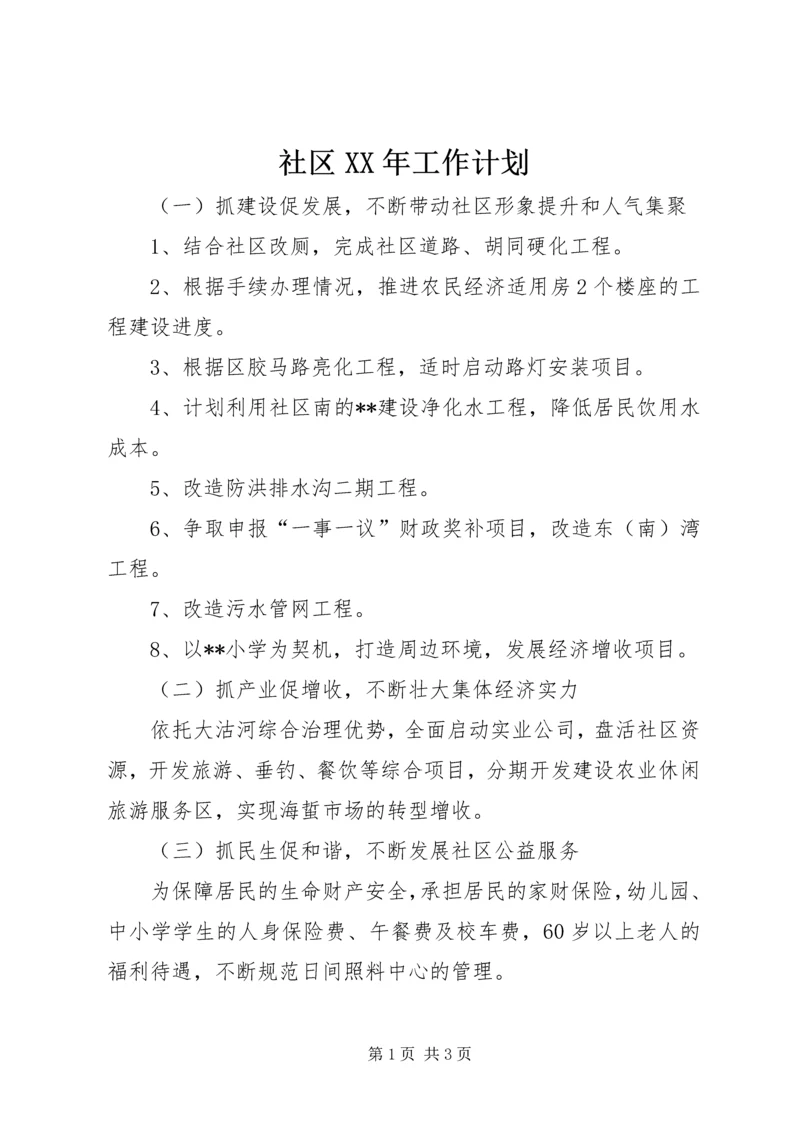 社区XX年工作计划 (12).docx