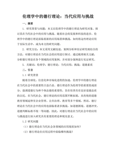 伦理学中的德行理论：当代应用与挑战