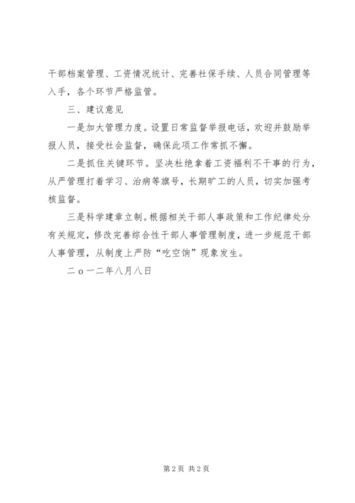 县财政供养人员吃空饷问题自查报告 (2).docx