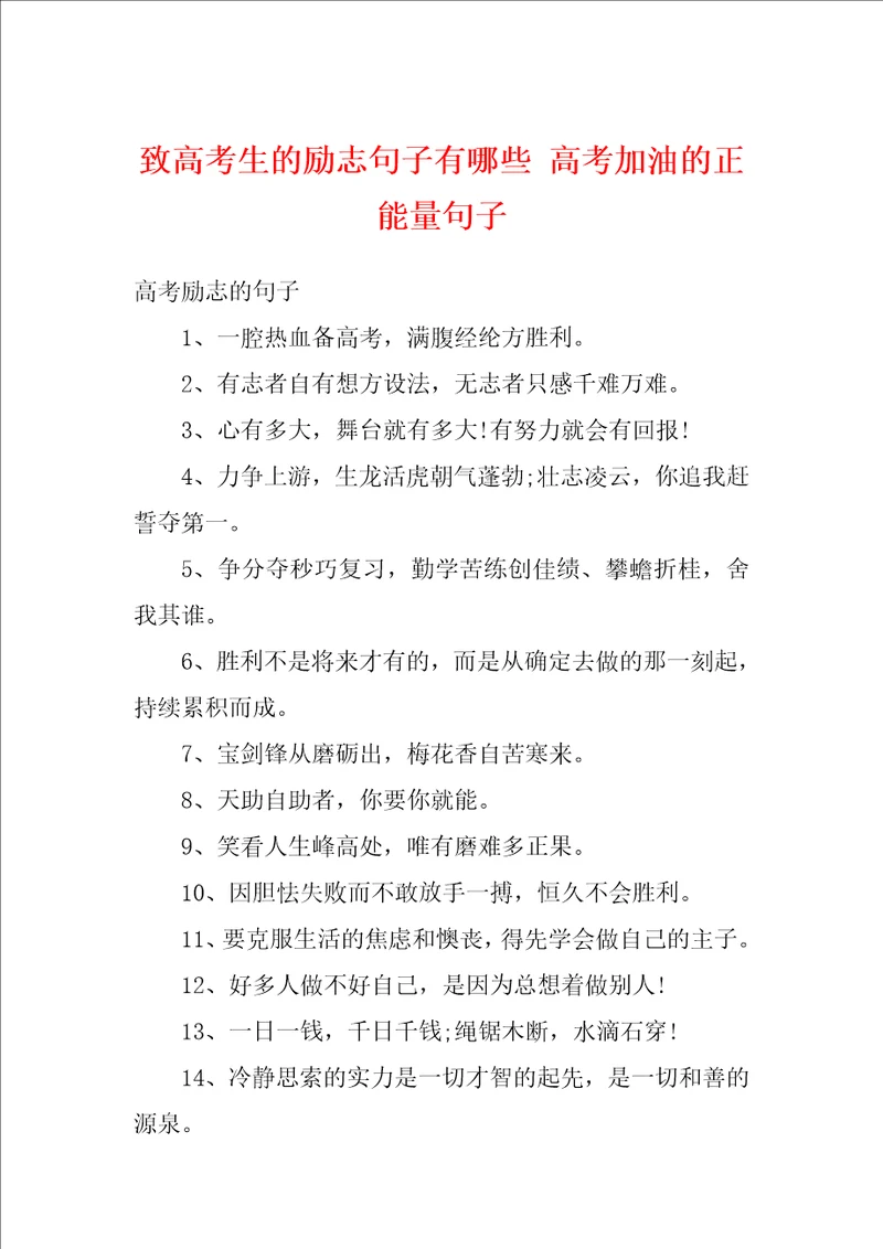 致高考生的励志句子有哪些高考加油的正能量句子