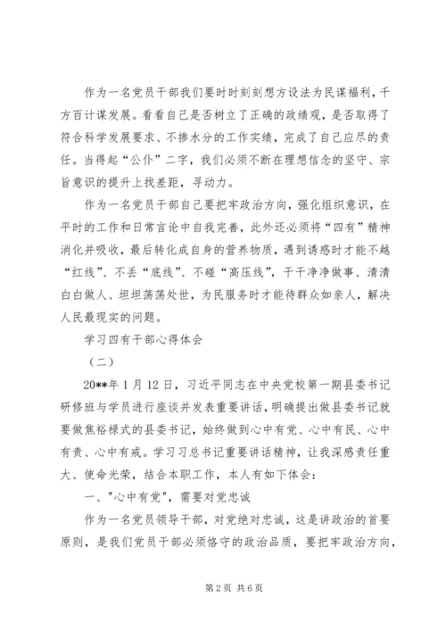 学习四有心得体会：做“四有”好干部5篇 (5).docx