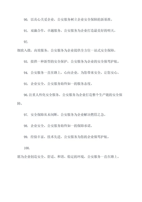 公安服务企业标语