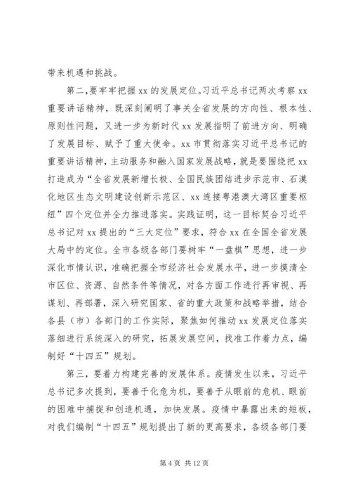 市长在全市“十四五”规划编制工作推进会议上的讲话.docx