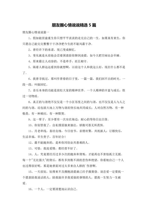 朋友圈心情说说精选5篇.docx