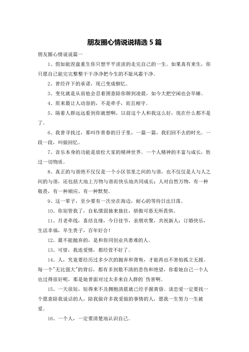 朋友圈心情说说精选5篇.docx