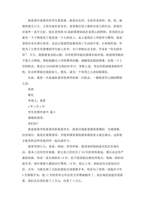 有关学生贫困申请书模板合集5篇.docx