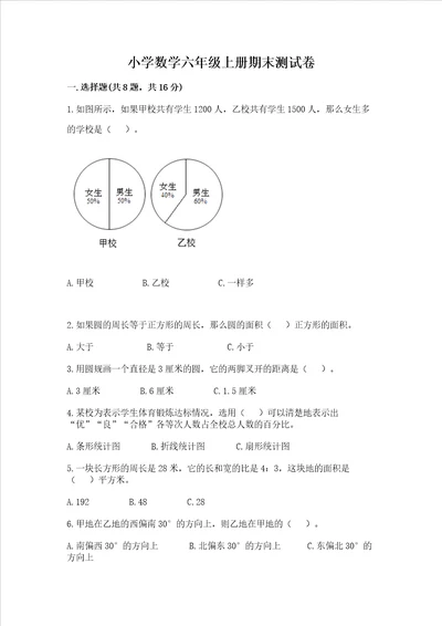 小学数学六年级上册期末测试卷附答案夺分金卷