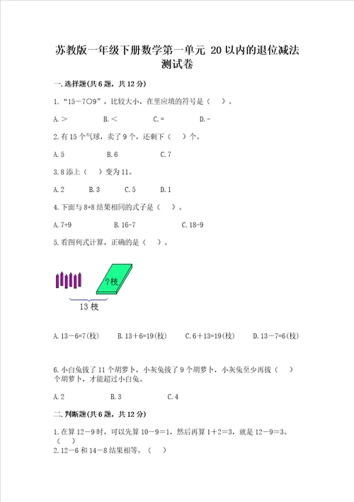 苏教版一年级下册数学第一单元 20以内的退位减法 测试卷附答案典型题