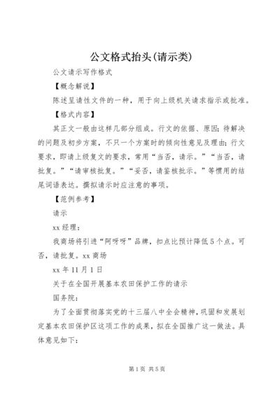 公文格式抬头(请示类) (2).docx