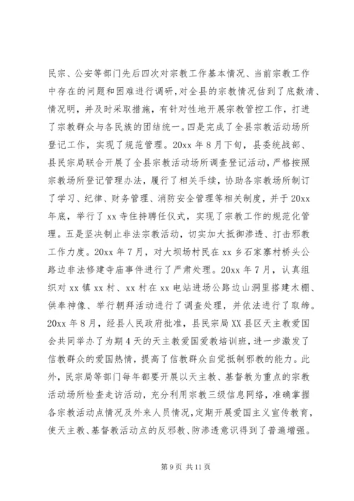 在县人大常委会会议上的民族宗教工作报告.docx