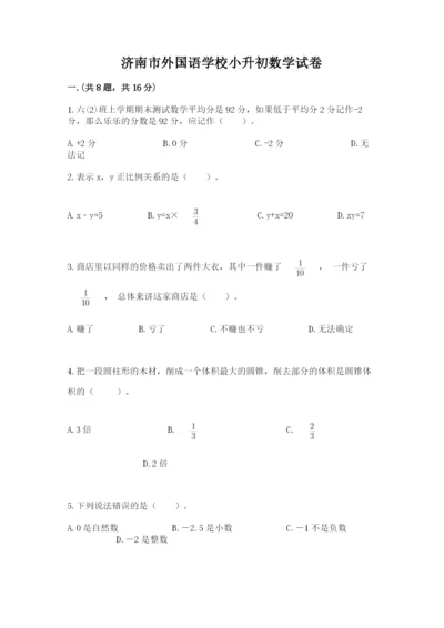 济南市外国语学校小升初数学试卷附答案（巩固）.docx