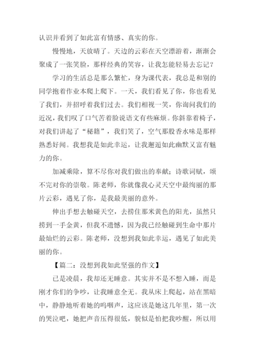 没想到我是如此作文.docx