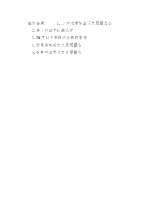财政论文选题.docx