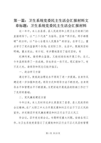 第一篇：卫生系统党委民主生活会汇报材料文章标题：卫生系统党委民主生活会汇报材料.docx