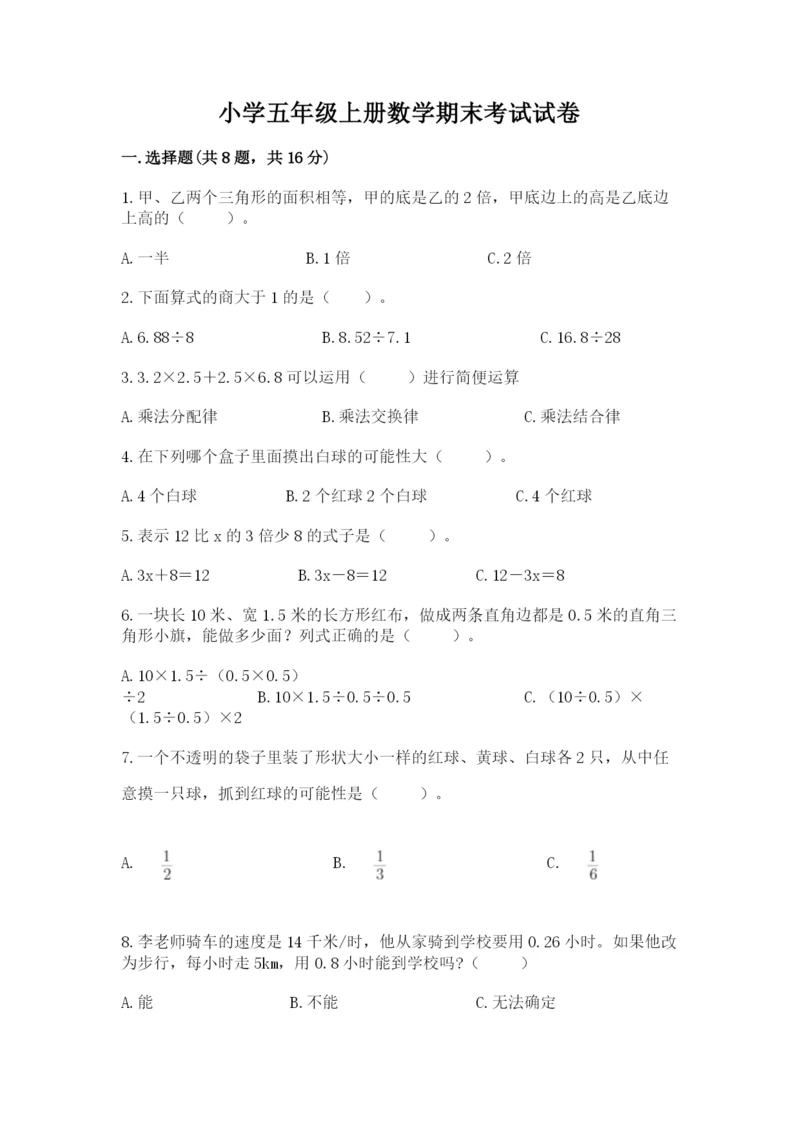小学五年级上册数学期末考试试卷【黄金题型】.docx