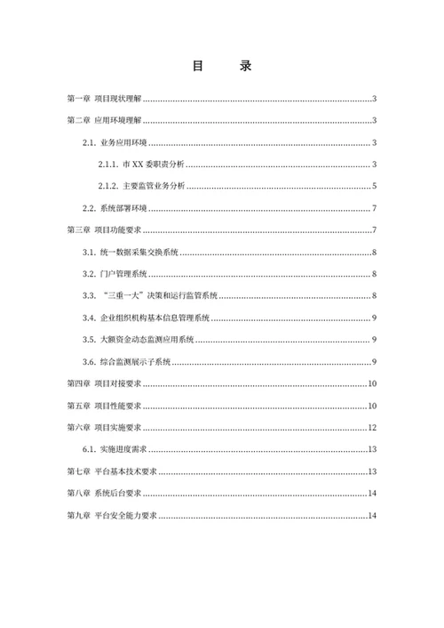 项目需求分析方案