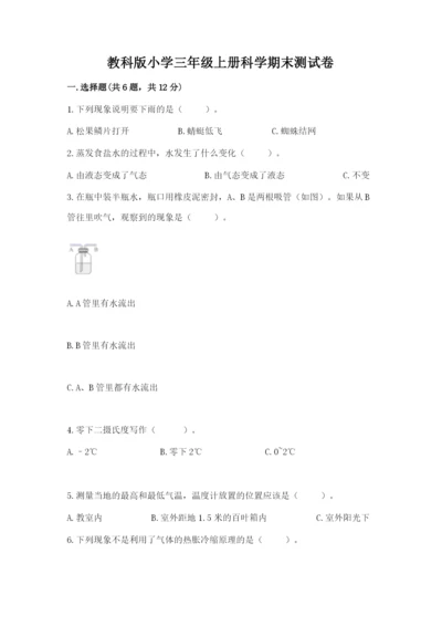 教科版小学三年级上册科学期末测试卷word版.docx
