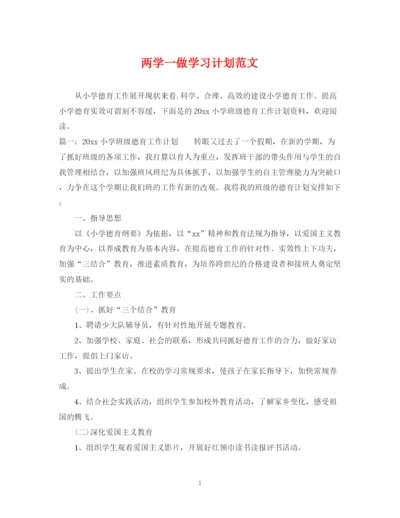 精编之两学一做学习计划范文.docx