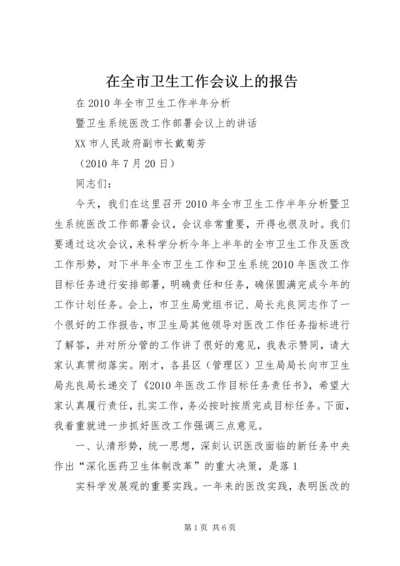 在全市卫生工作会议上的报告_1 (2).docx