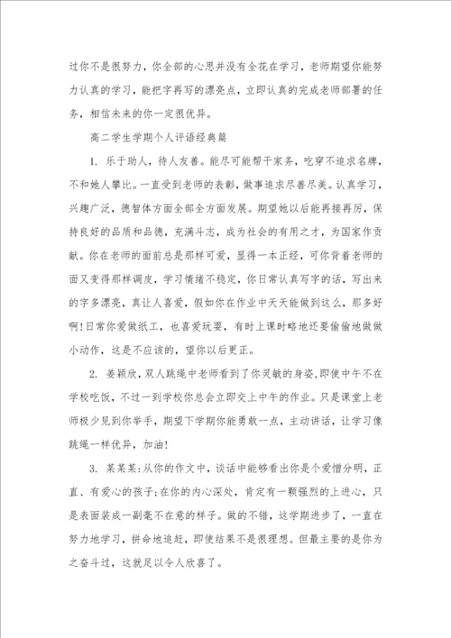 2021年高二学生学期个人评语集锦高二下学期学生评语