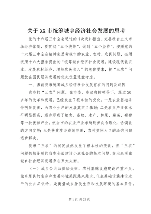 关于XX市统筹城乡经济社会发展的思考.docx