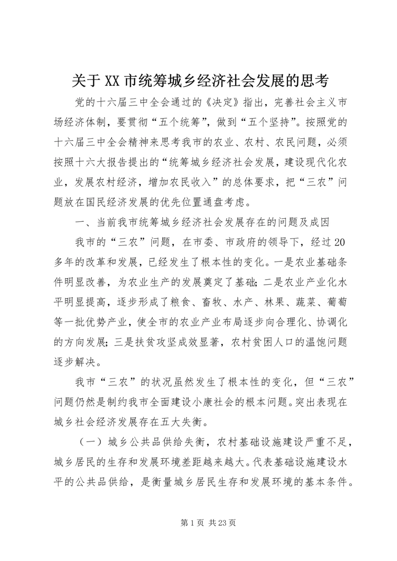 关于XX市统筹城乡经济社会发展的思考.docx